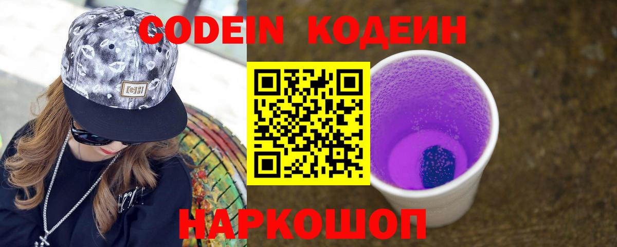 Кодеиновый сироп Lean Purple Drank  Codein напиток Lean (лин)  Вход с VPN  Рыбинск 